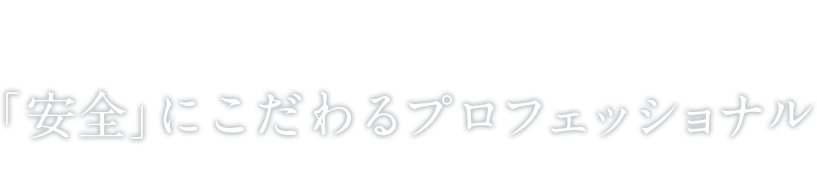 株式会社丸新重量 安全 にこだわるプロフェッショナル